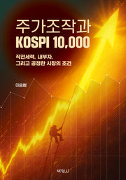 주가조작과 KOSPI 10,000