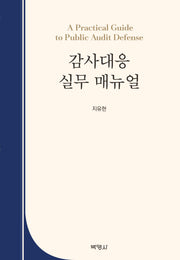 감사대응 실무 매뉴얼(양장본 Hardcover)