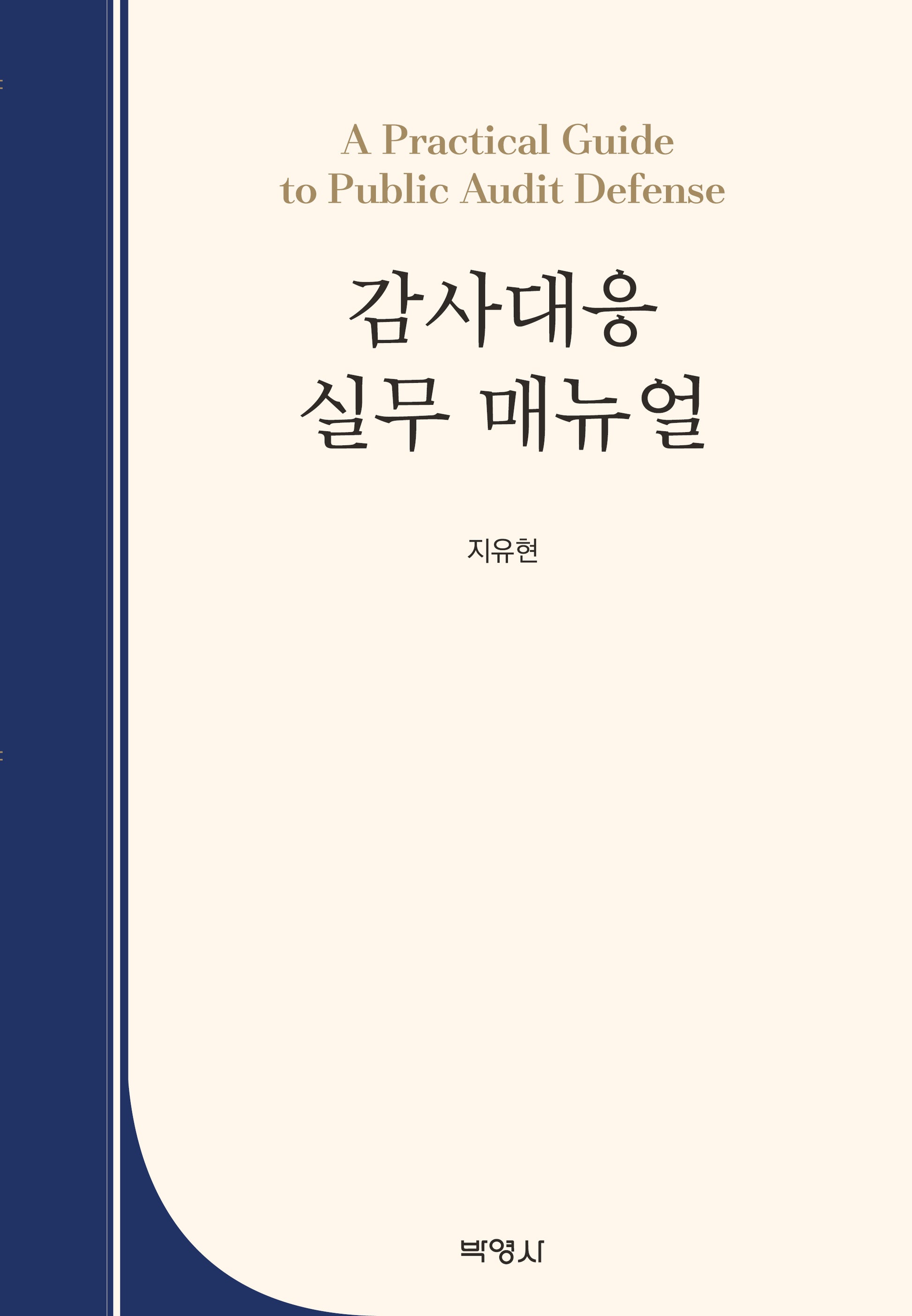 감사대응 실무 매뉴얼(양장본 Hardcover)