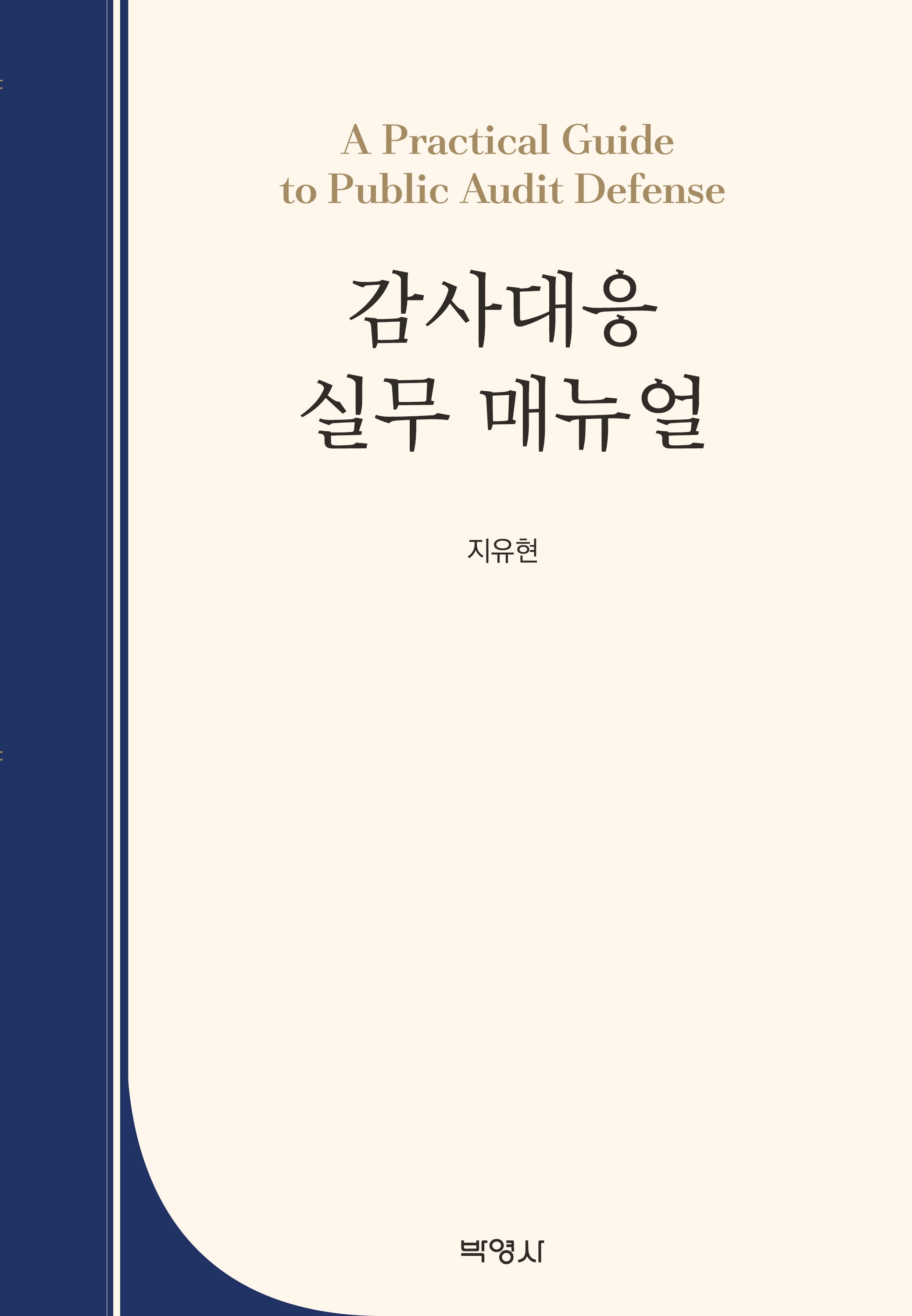 감사대응 실무 매뉴얼(양장본 Hardcover)