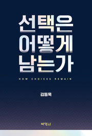 선택은 어떻게 남는가