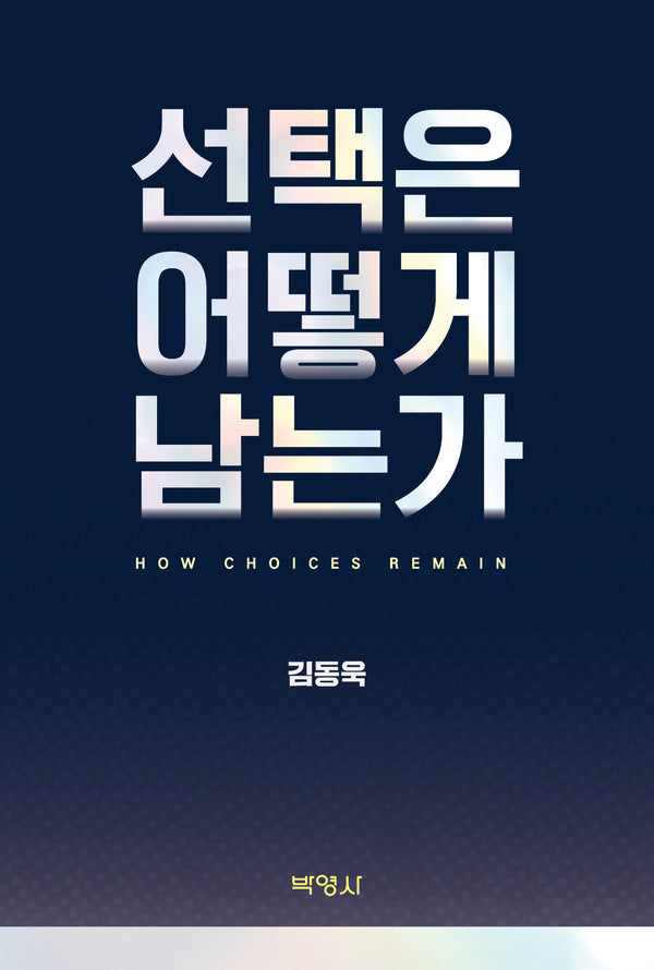 선택은 어떻게 남는가
