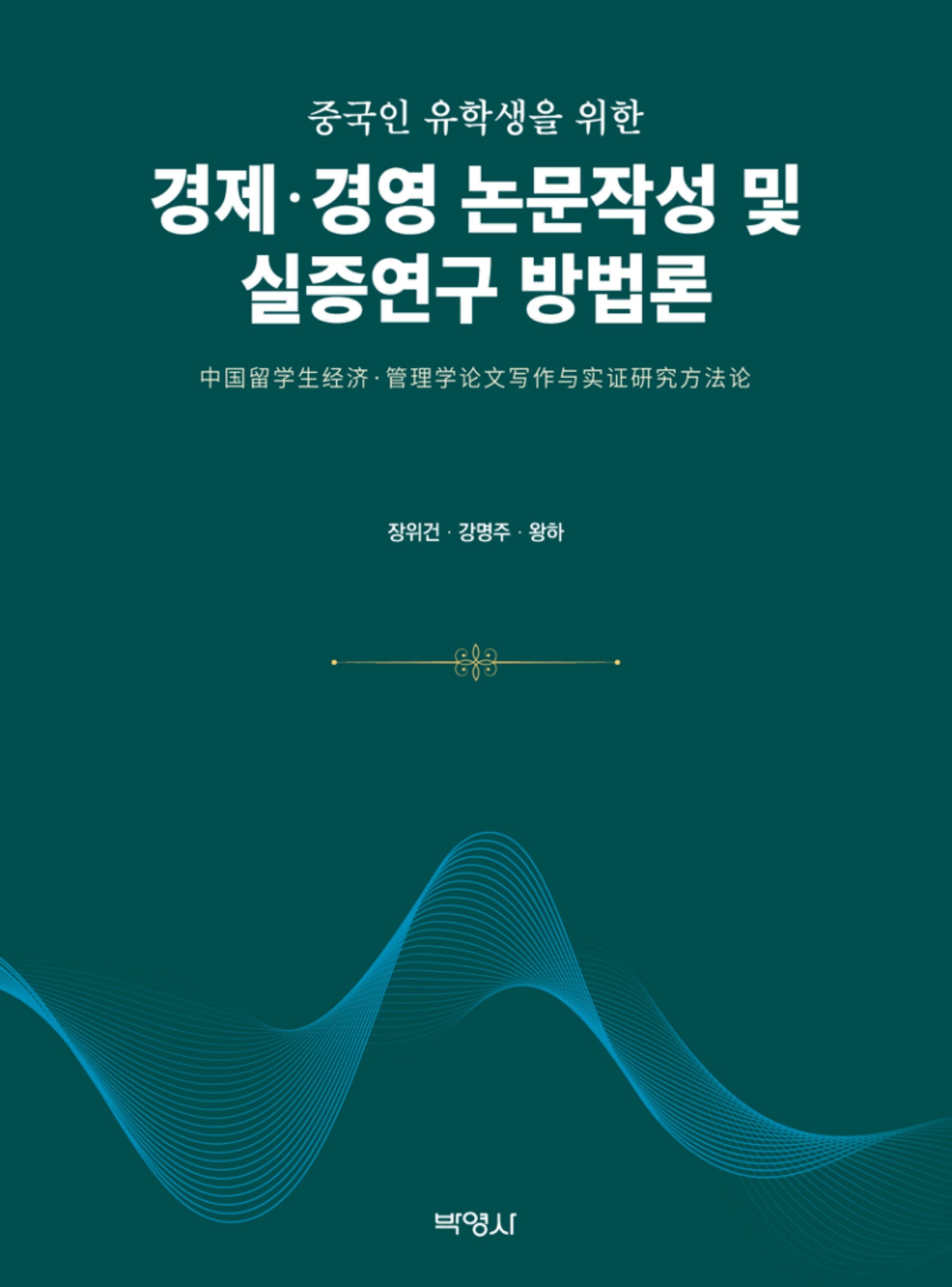 경제·경영 논문작성 및 실증연구 방법론(중국인 유학생을 위한)