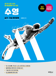 M 스포츠지도사 수영 실기 구술