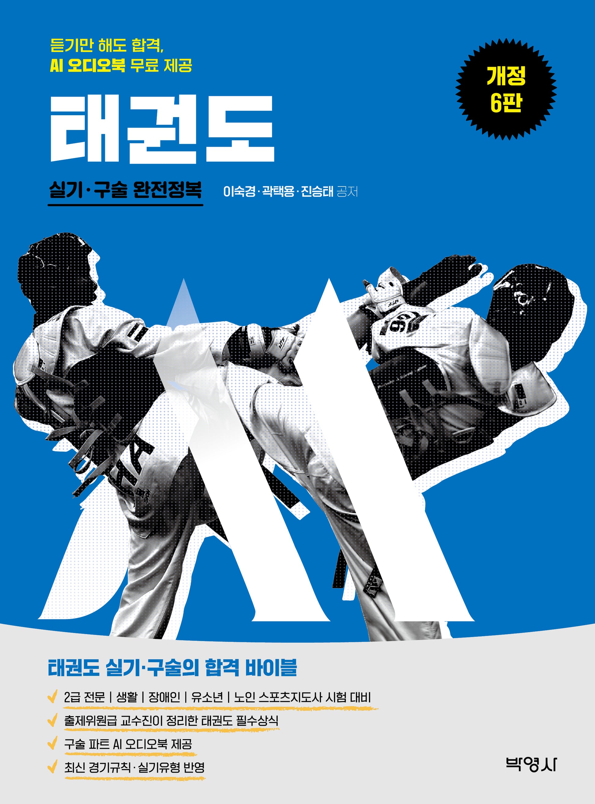 2026 태권도 실기·구술 완전정복(개정판 6판)(M스포츠지도사 시리즈)