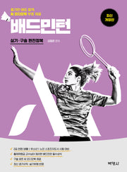 M스포츠지도사 배드민턴 실기·구술 완전정복(개정판 4판)