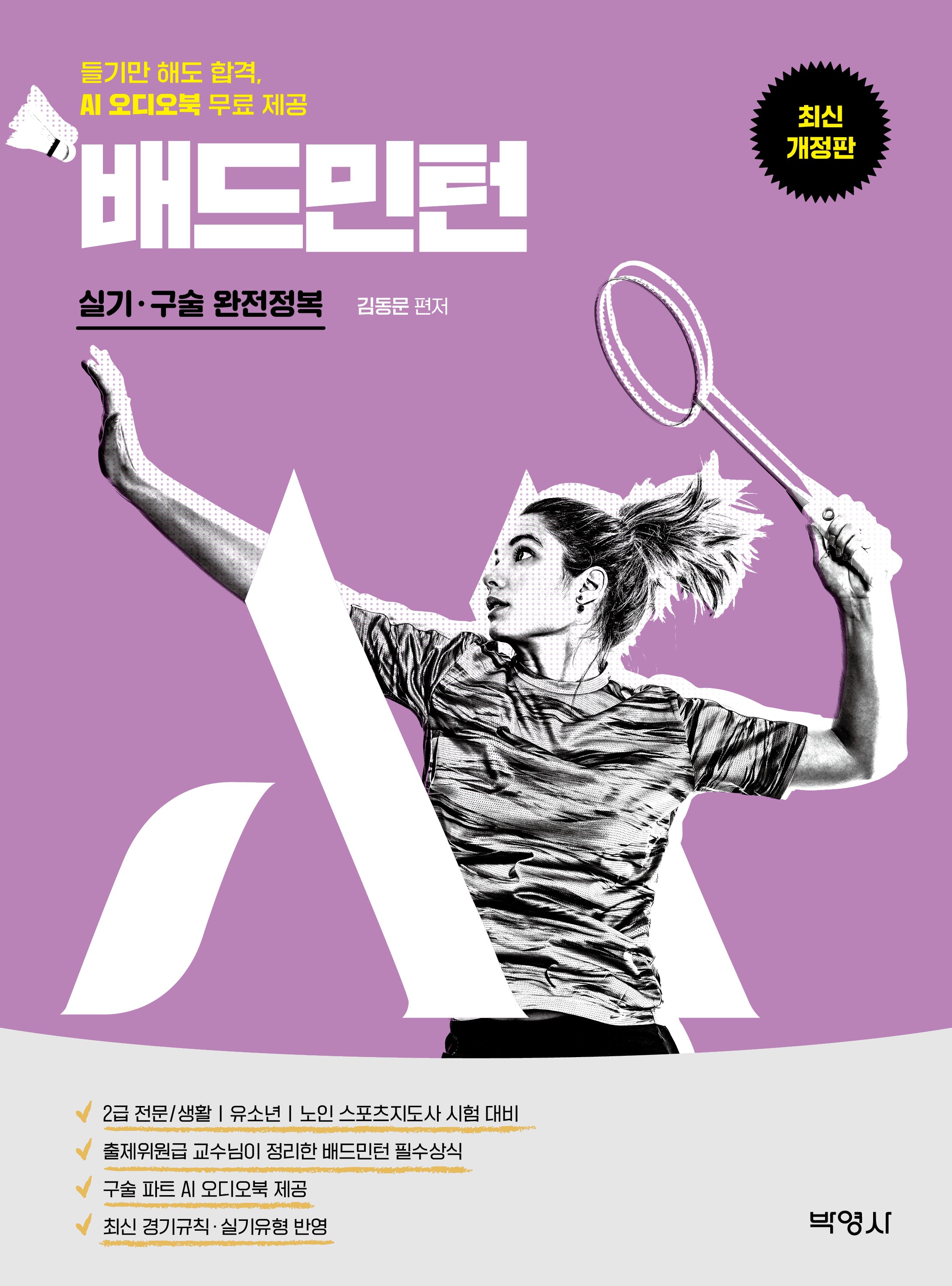 M스포츠지도사 배드민턴 실기·구술 완전정복(개정판 4판)
