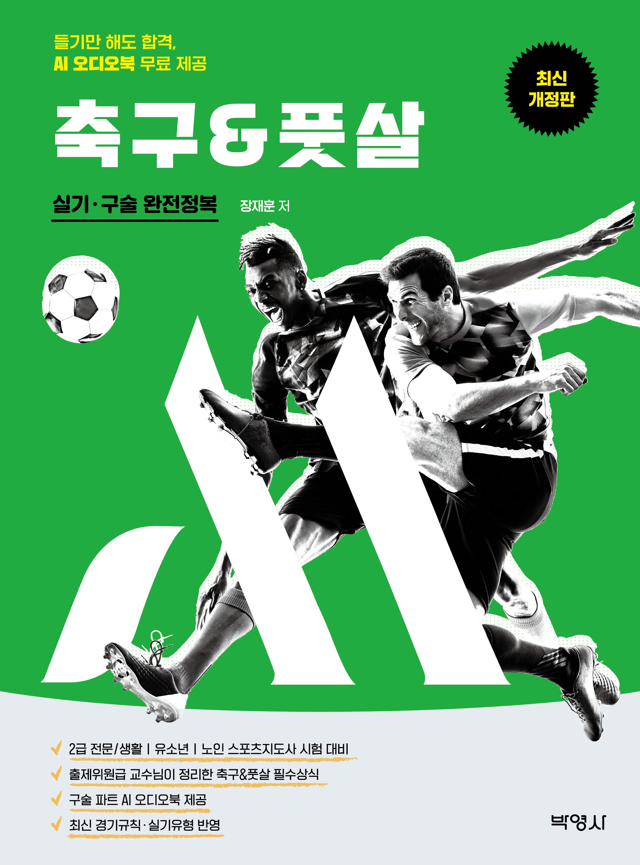 M스포츠지도사 축구풋살 실기·구술 완전정복(개정판 4판)