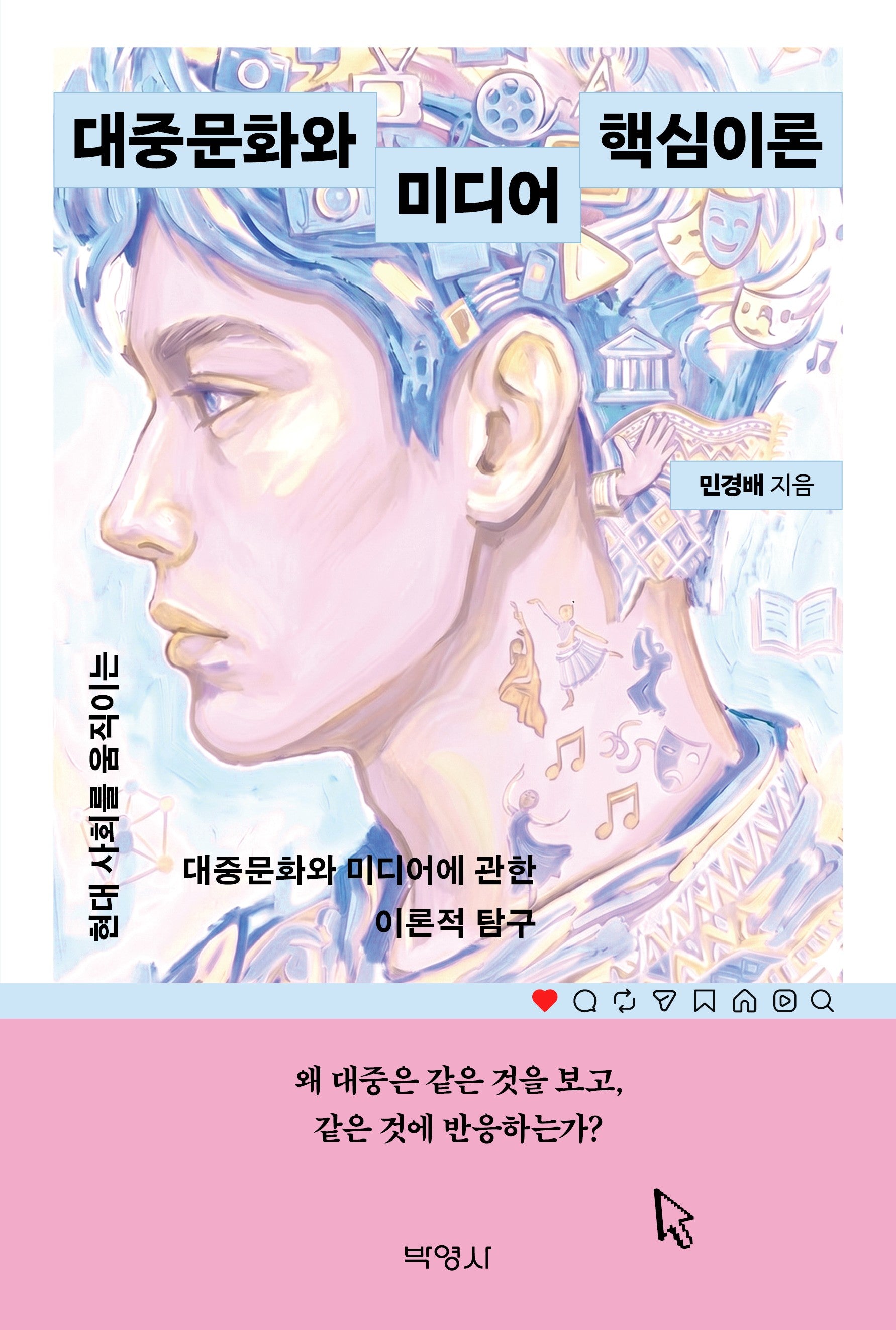 대중문화와 미디어 핵심이론
