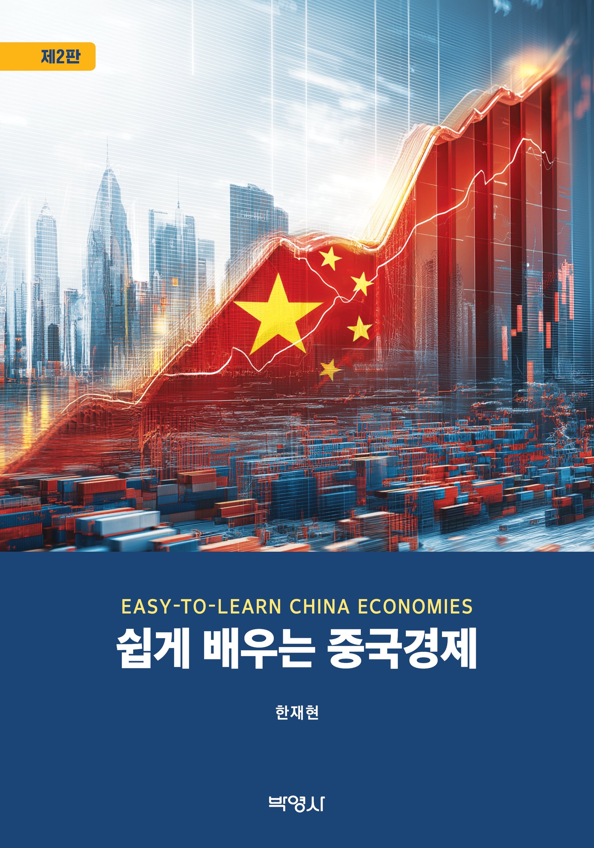 쉽게 배우는 중국경제(2판)