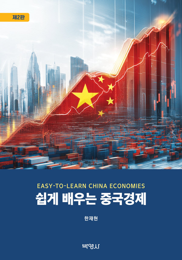 쉽게 배우는 중국경제(2판)
