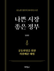 나쁜 시장 좋은 정부