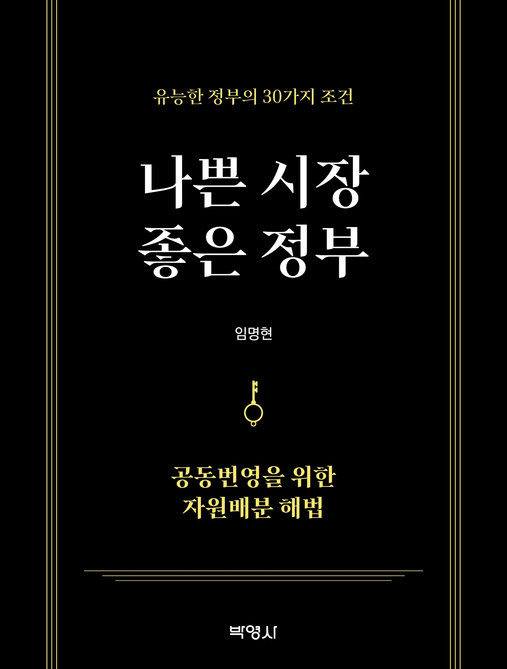 나쁜 시장 좋은 정부