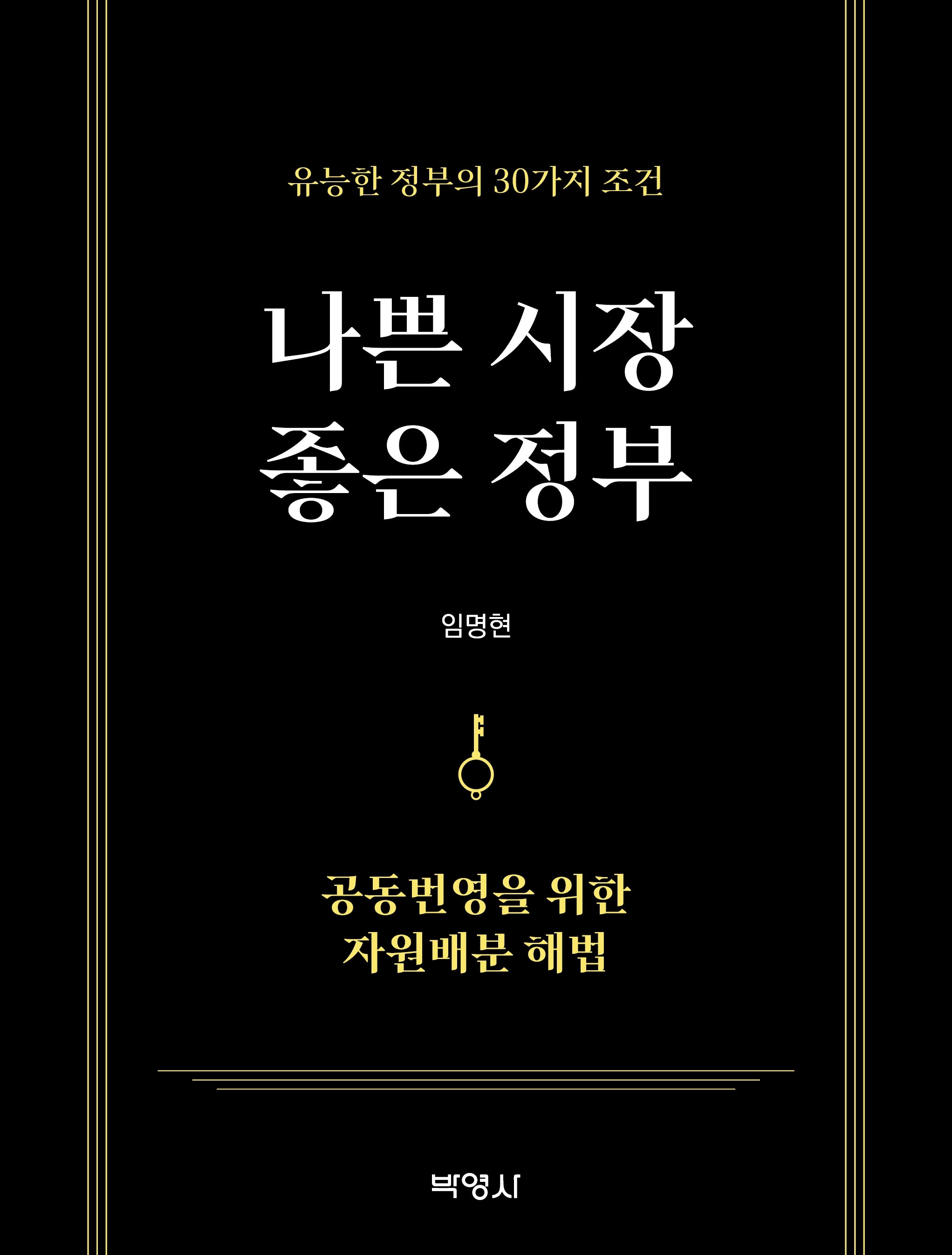 나쁜 시장 좋은 정부