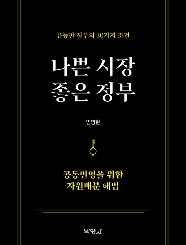 나쁜 시장 좋은 정부