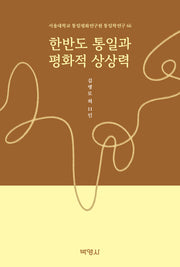 한반도 통일과 평화적 상상력(서울대학교 통일평화연구원 통일학연구 66)