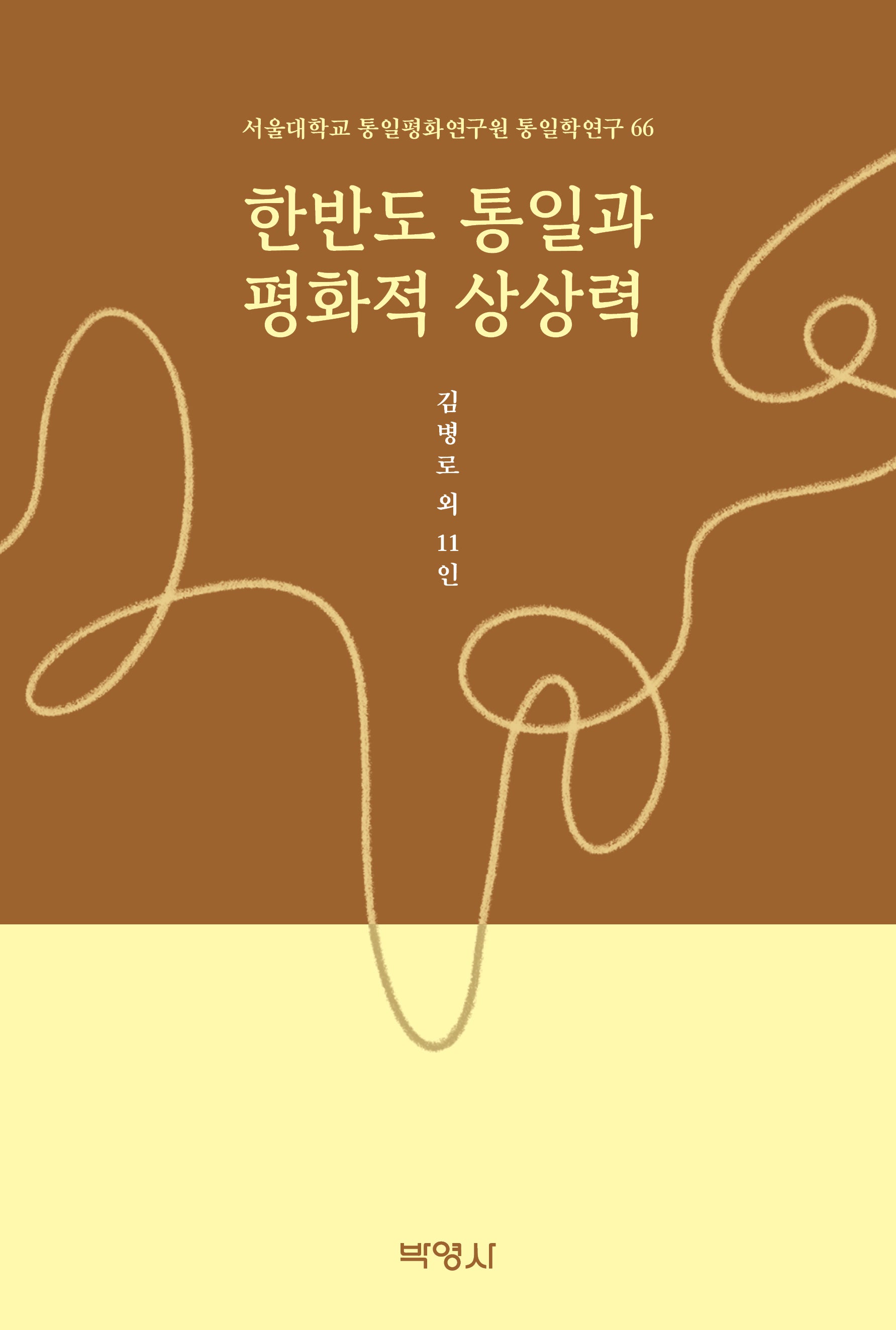 한반도 통일과 평화적 상상력(서울대학교 통일평화연구원 통일학연구 66)