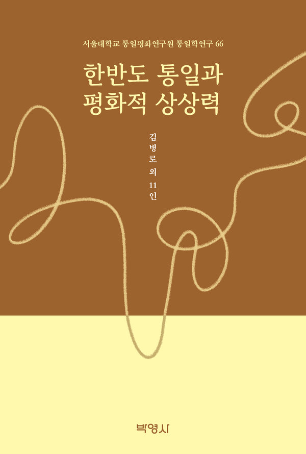 한반도 통일과 평화적 상상력(서울대학교 통일평화연구원 통일학연구 66)