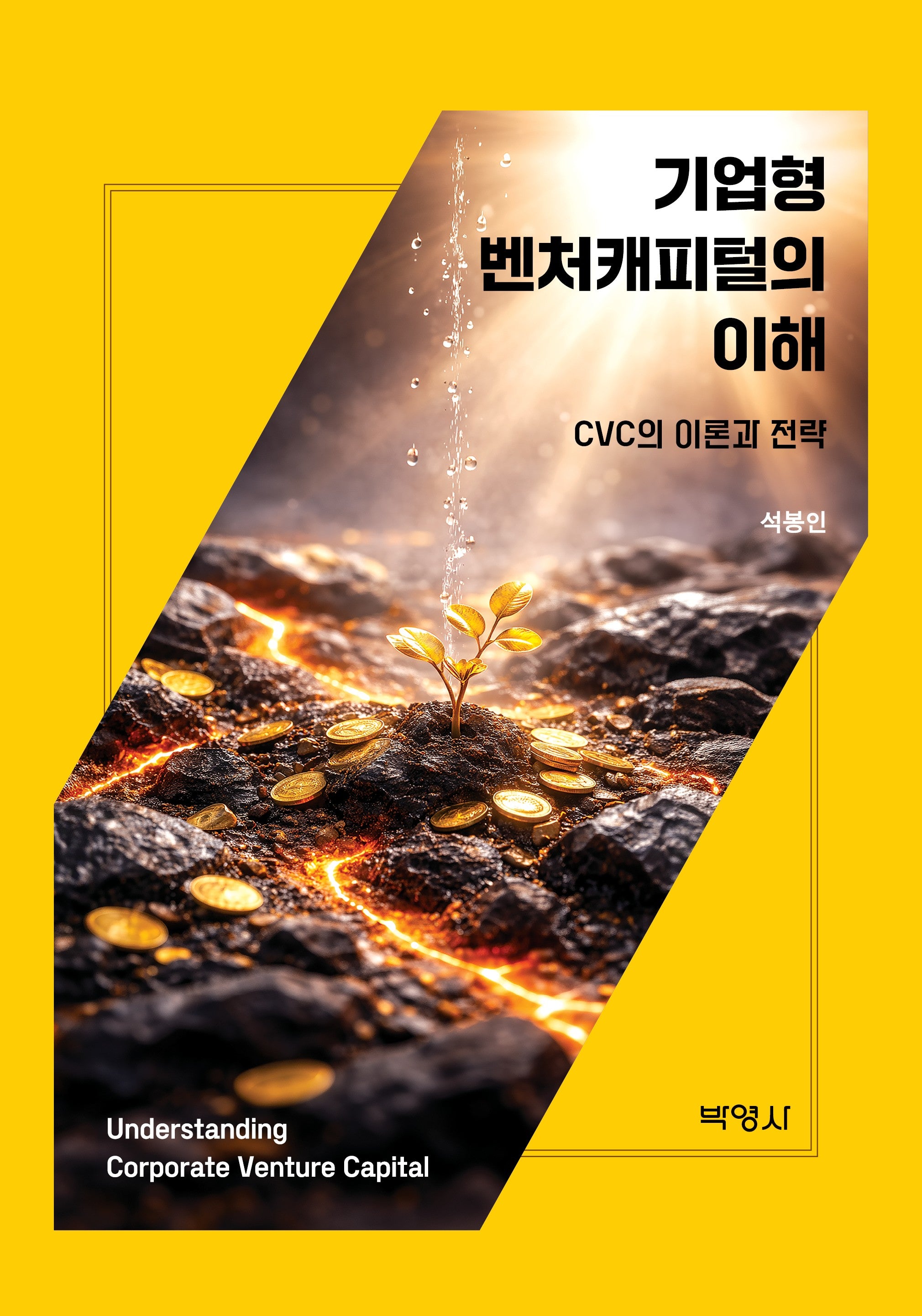 기업형 벤처캐피털의 이해