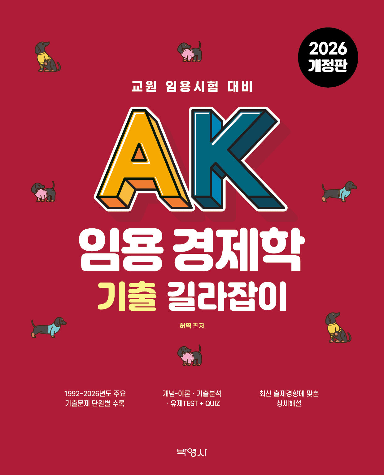 AK 임용 경제학 기출 길라잡이(개정판 3판)