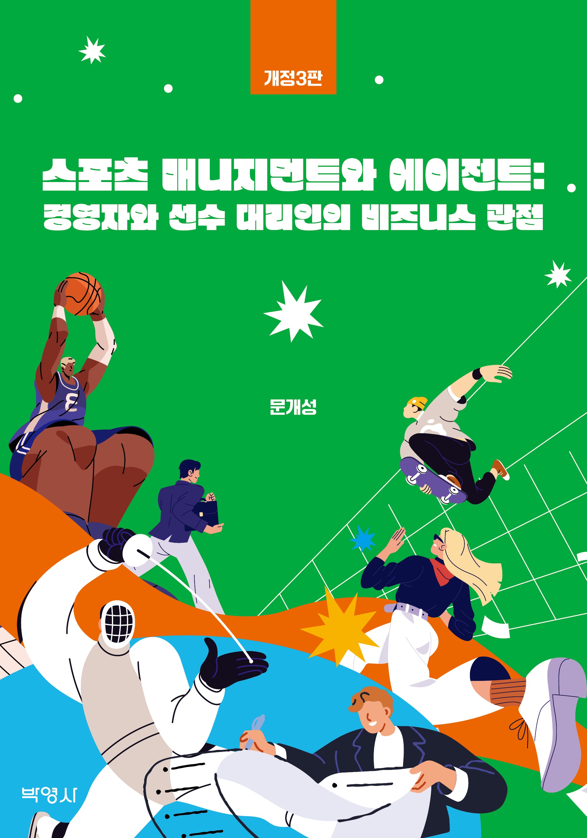 스포츠 매니지먼트와 에이전트(3판)(3판)