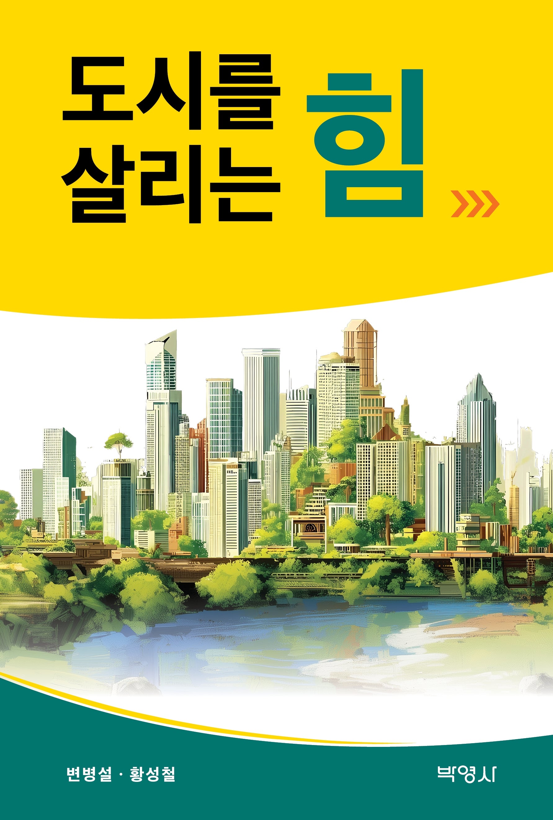 도시를 살리는 힘