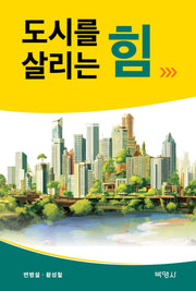 도시를 살리는 힘