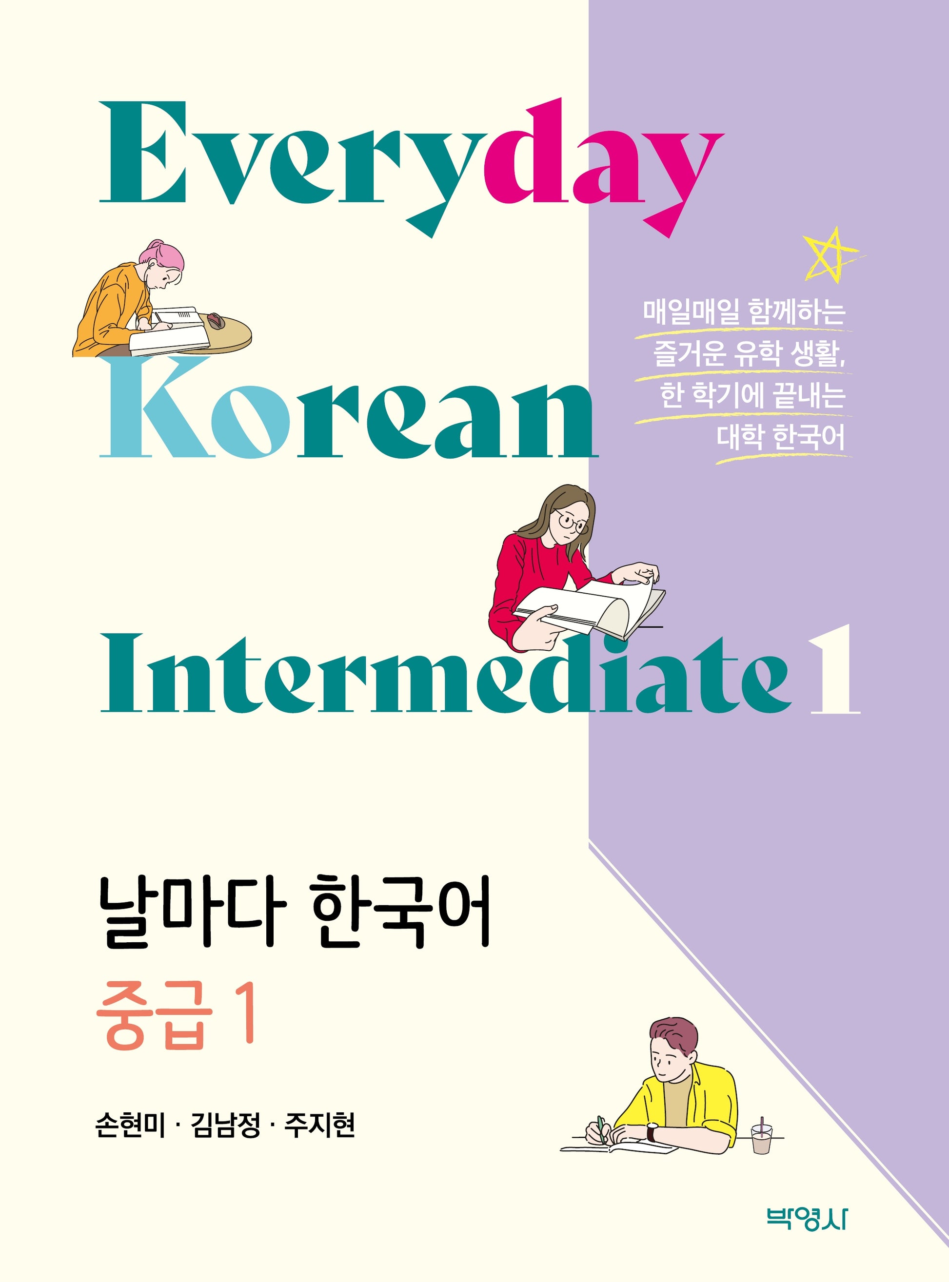 날마다 한국어 중급1