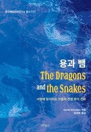 용과 뱀: 서방에 맞서려는 적들의 전쟁 방식 진화(한국해양전략연구소 111)