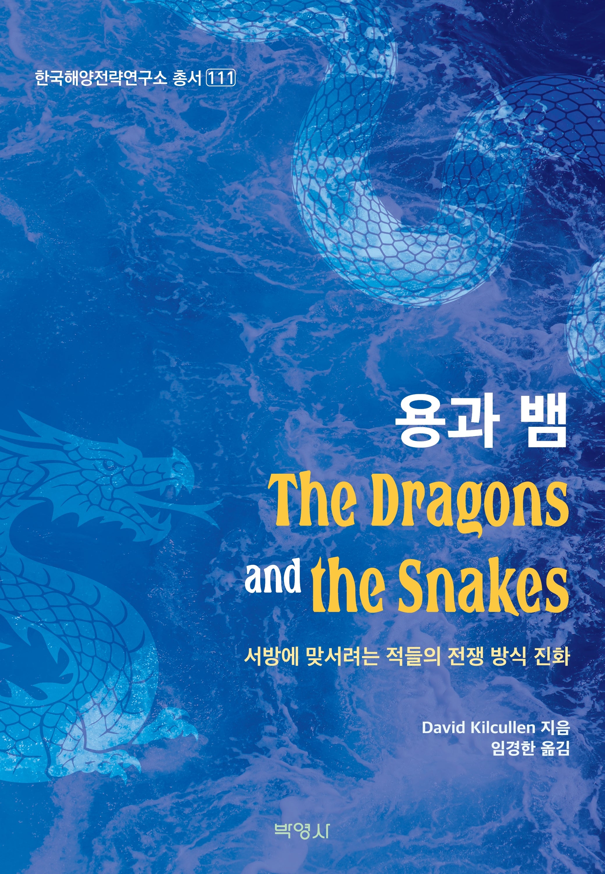 용과 뱀: 서방에 맞서려는 적들의 전쟁 방식 진화(한국해양전략연구소 111)