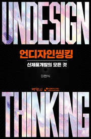 언디자인씽킹