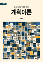도시계획가를 위한 계획이론(개정판 2판)