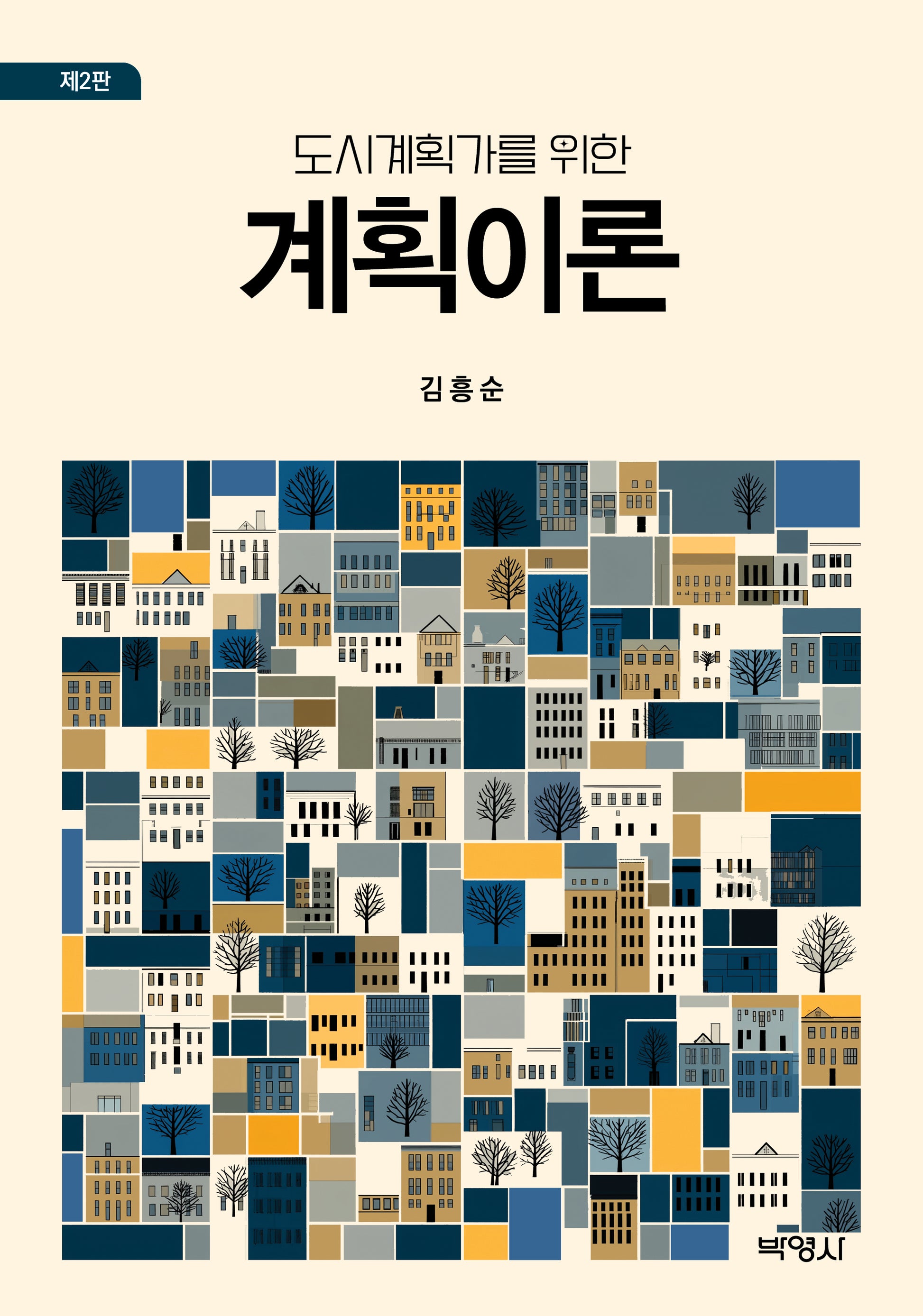 도시계획가를 위한 계획이론(개정판 2판)