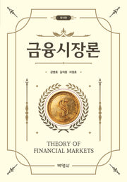 금융시장론(개정판 16판)