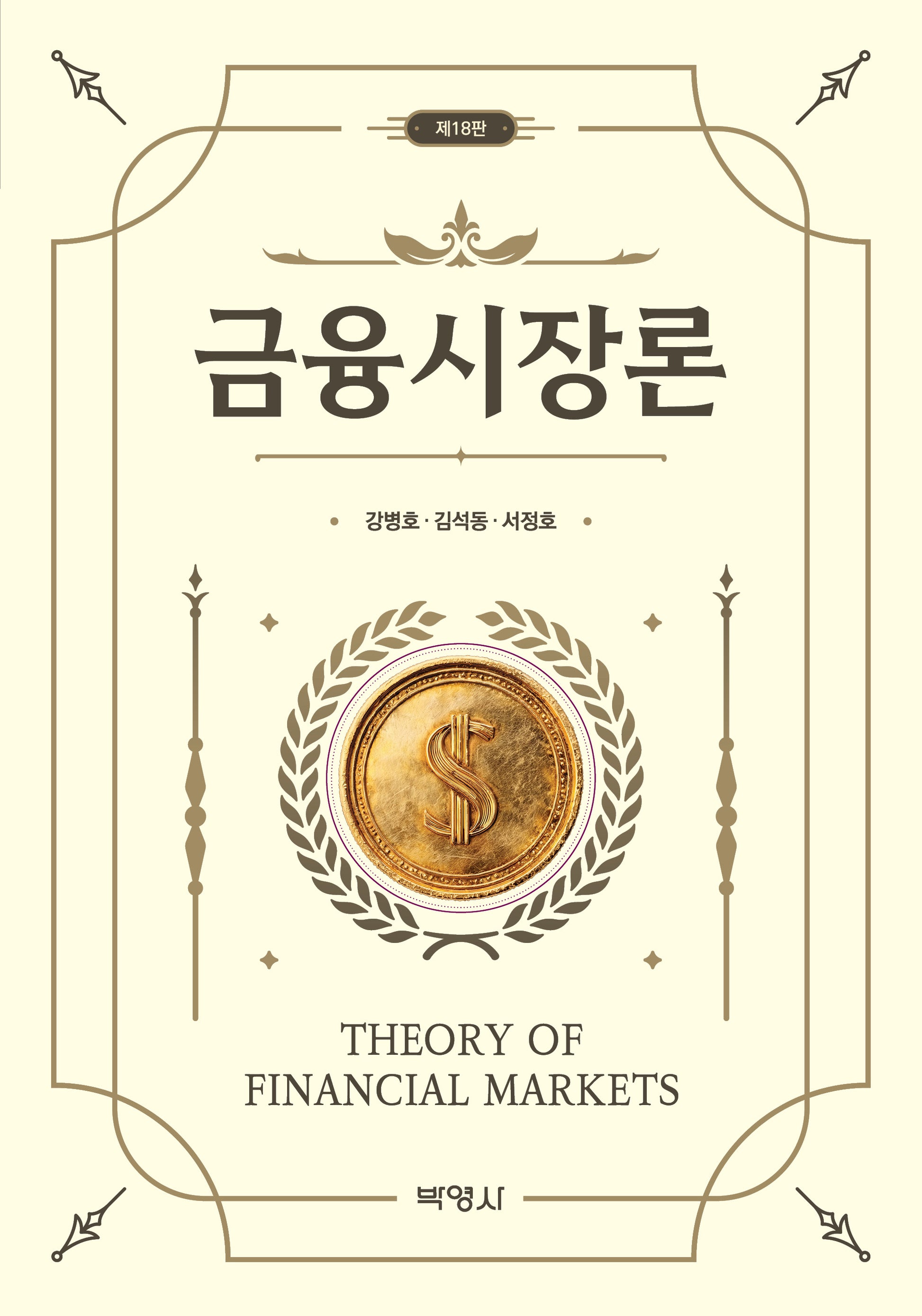 금융시장론(개정판 16판)