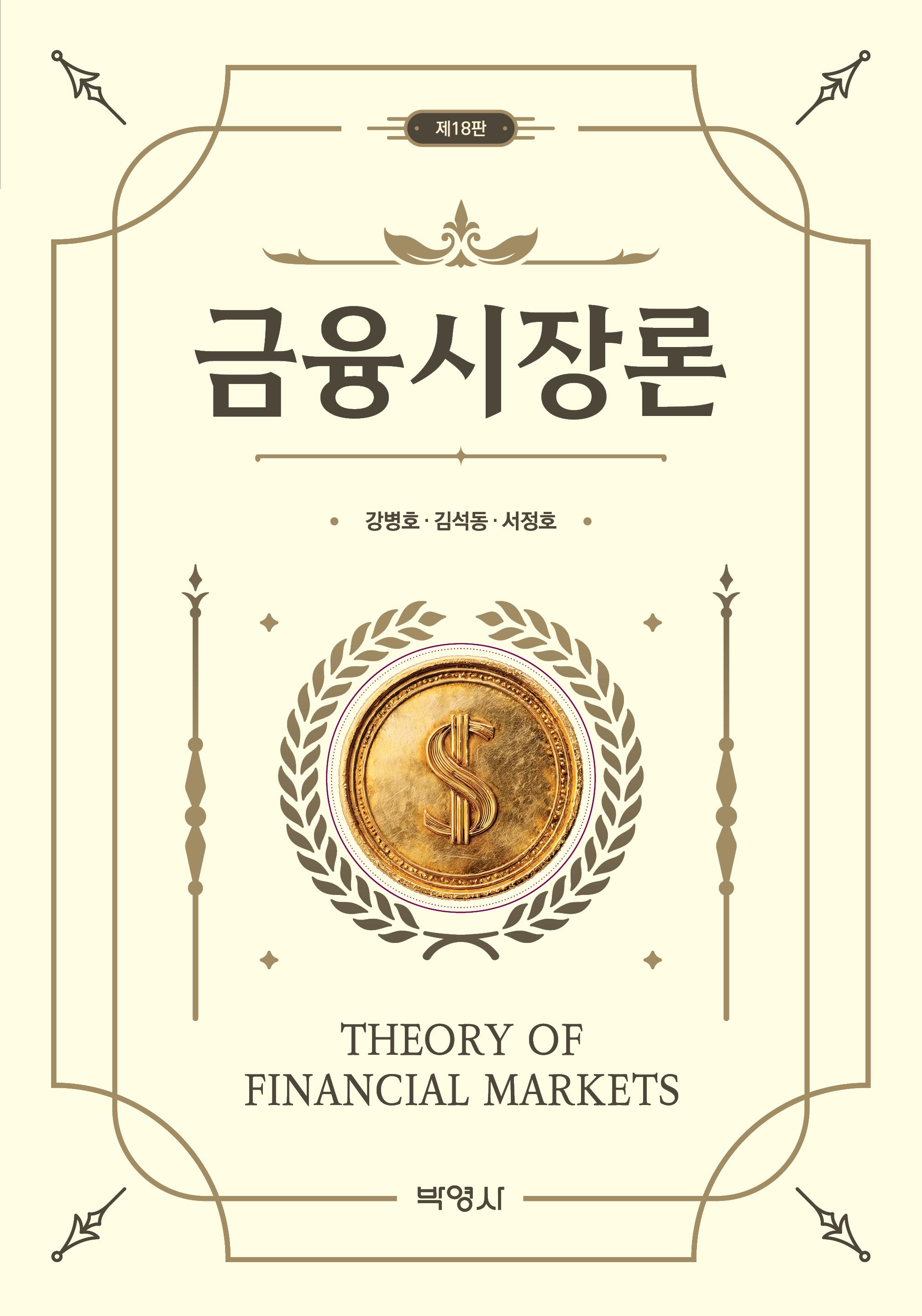 금융시장론(개정판 16판)