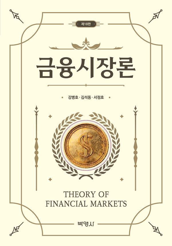 금융시장론(개정판 16판)