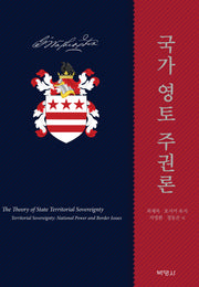 국가 영토 주권론(양장본 Hardcover)
