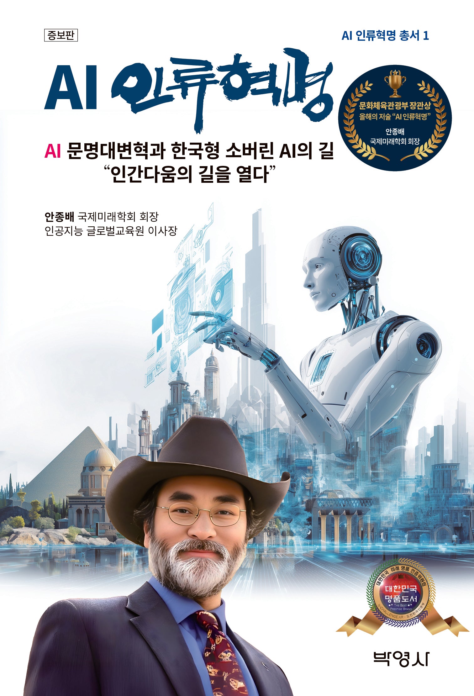 AI 인류혁명(개정증보판)(AI 인류혁명 총서 1)