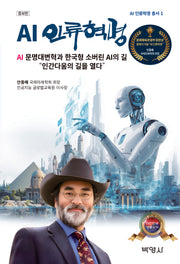 AI 인류혁명(개정증보판)(AI 인류혁명 총서 1)