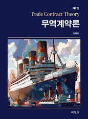 무역계약론(2판)