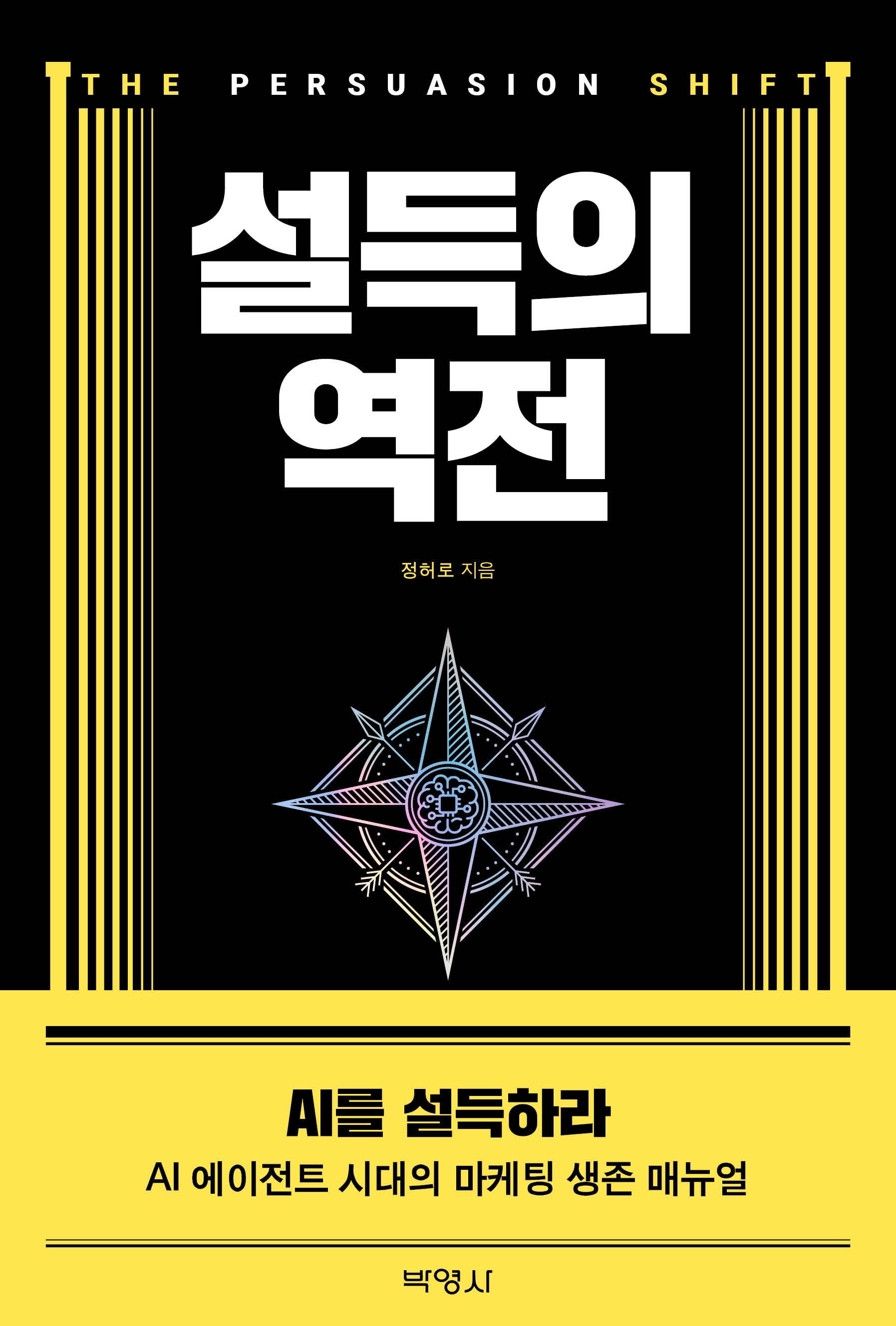 설득의 역전