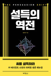 설득의 역전