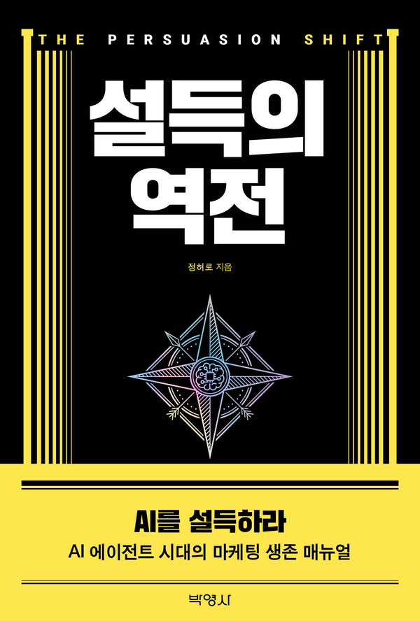 설득의 역전