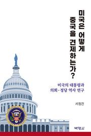 미국은 어떻게 중국을 견제하는가?
