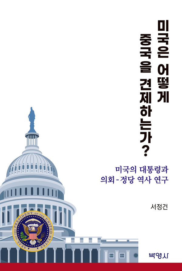 미국은 어떻게 중국을 견제하는가?
