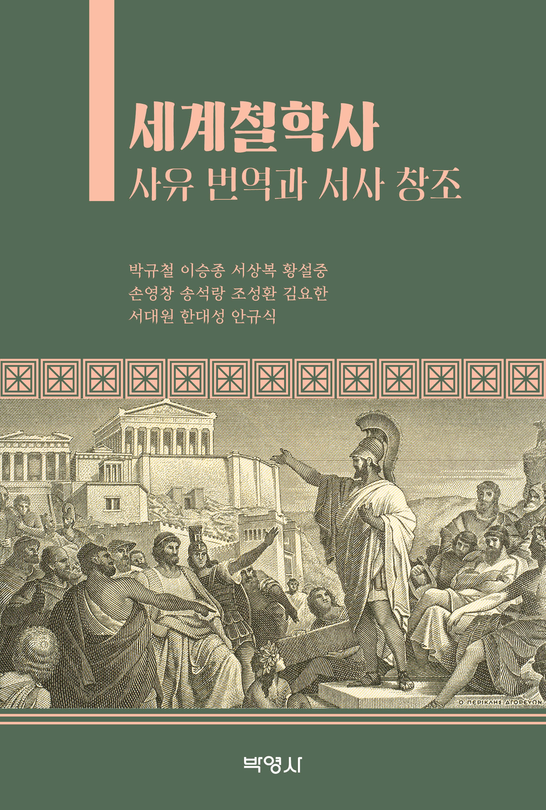 세계철학사
