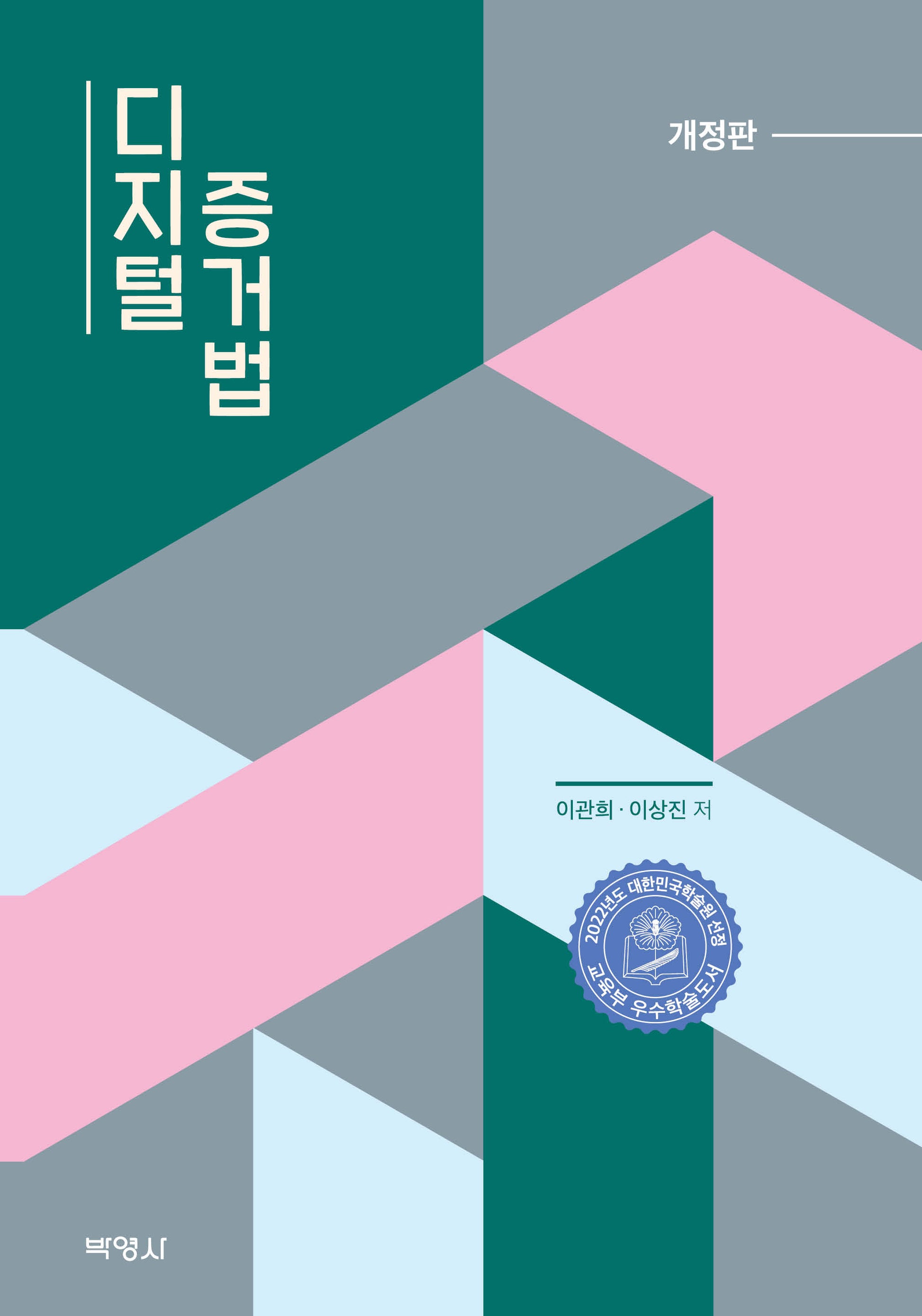 디지털 증거법(개정판)