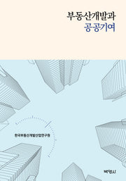 부동산개발과 공공기여