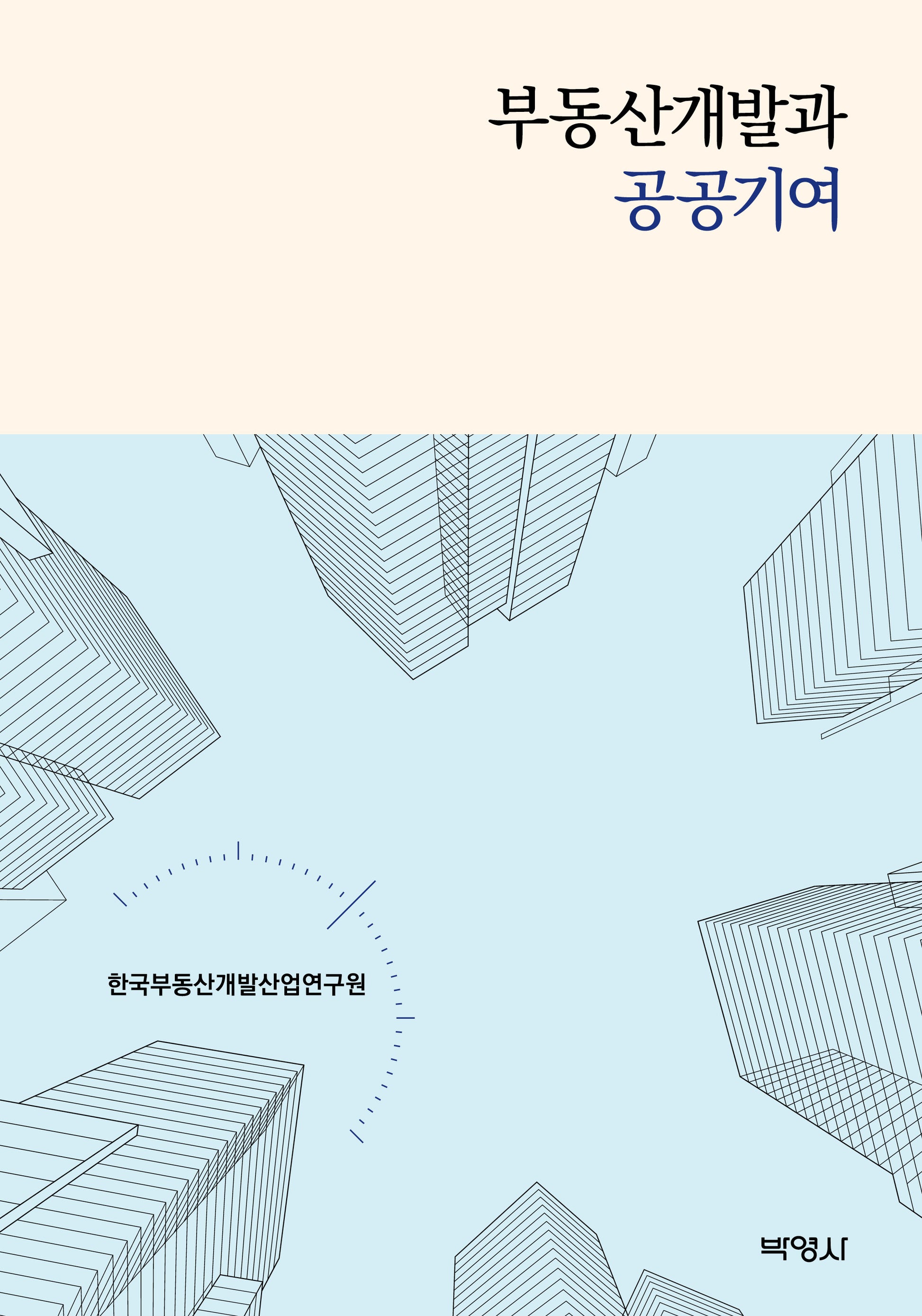 부동산개발과 공공기여